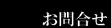 お問合せ