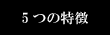 5つの特徴
