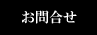 お問合せ